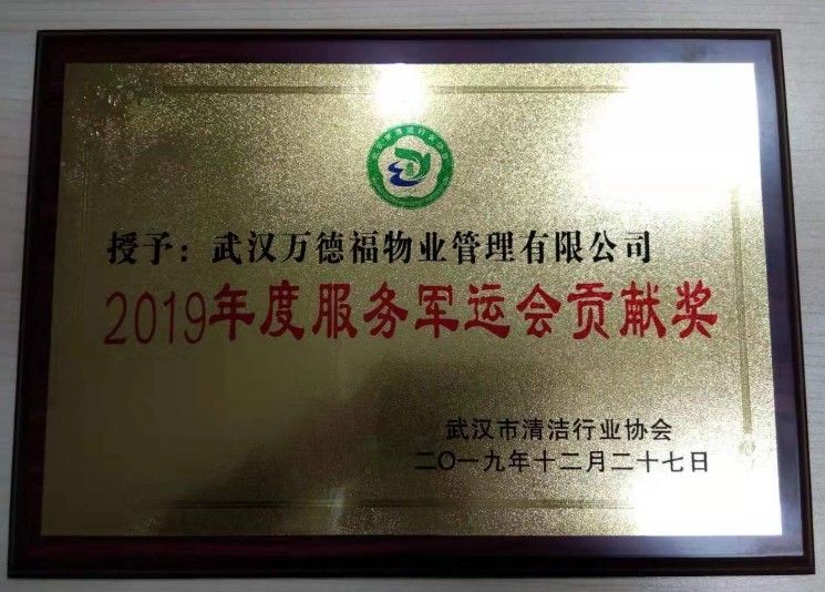 2019年度服務(wù)軍運(yùn)會(huì)貢獻(xiàn)獎(jiǎng)