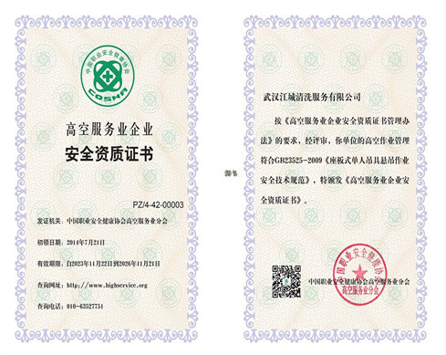 高空*資質(zhì)證