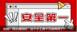 危險！高空清洗時，這個小工具千萬別再用了！