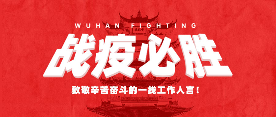 致敬所有的“堅守”，感謝所有的“留守”