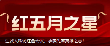 江城人踏訪紅色會(huì)議，承襲先輩英雄之志！
